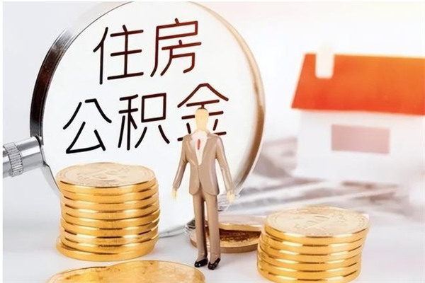 鄢陵在职员工可以领取公积金吗（在职可以领住房公积金吗）