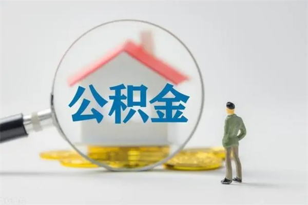 鄢陵多久能提公积金（多长时间能取公积金）