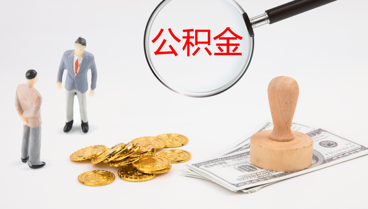 鄢陵如何把封存在职公积金全部取来（怎样将封存状态的公积金取出）