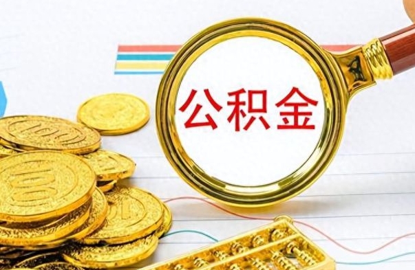 鄢陵离职公积金如何取（离职公积金提取步骤）